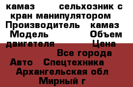 камаз 43118 сельхозник с кран манипулятором › Производитель ­ камаз › Модель ­ 43 118 › Объем двигателя ­ 7 777 › Цена ­ 4 950 000 - Все города Авто » Спецтехника   . Архангельская обл.,Мирный г.